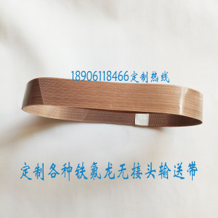 特氟龙输送带耐高温布360度铁氟龙布光面输送带复合封口机无缝带
