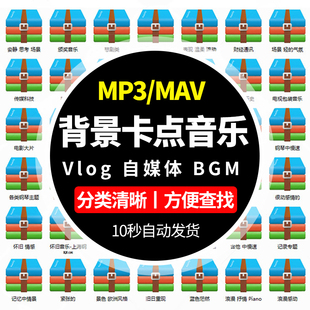 背景音乐素材bgm音效剪辑视频vlog配乐无版权直播自媒体pr音频