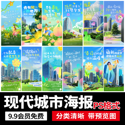 创意现代趣味文案城市地产户外春游踏青活动宣传海报PSD设计素材
