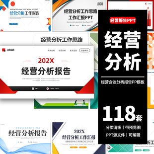 经营分析会议ppt模板企业公司财务管理预算数据商务工作总结汇报