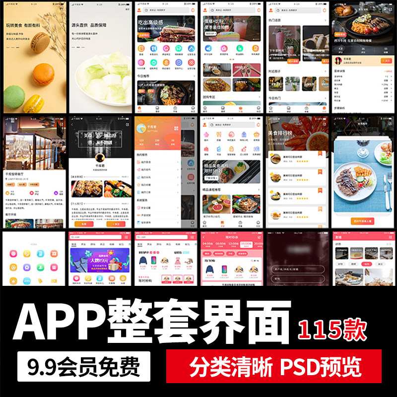整套中文电商餐饮金融手机app界面作品集面试UI交互设计模板PSD图片