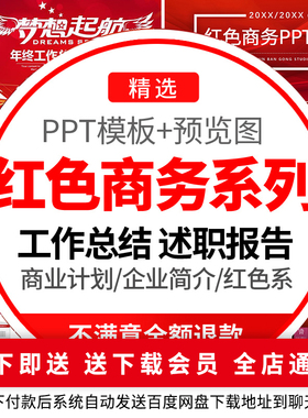 红色ppt模板大气高端商务工作汇报总结述职报告公司简介商业计划