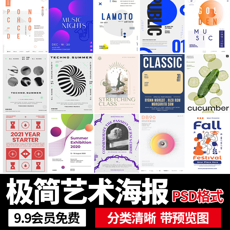 创意时尚艺术新款简约版式海报模板PSD分层源文件版式设计感素材