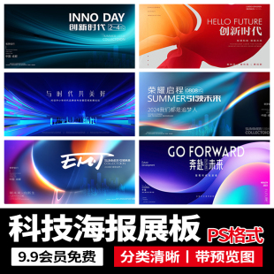 企业科技会议论坛KV主视觉发布会摄影展海报舞台背景PSD设计素材