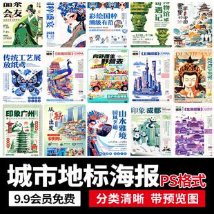 潮流创意国潮新中式城市成都重庆北京上海旅游地标海报PS设计素材