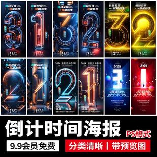 互联网活动倒计时运动产品发布会活动推广新店开业海报ps设计素材