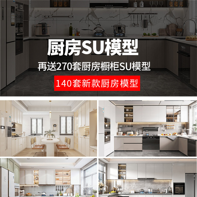 室内草图大师家装厨房橱柜su模型中式欧式现代家装吧台sketchup