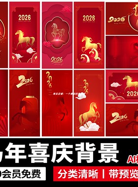 2026新年马年红色喜庆大气简约海报展板舞台背景AI矢量设计素材