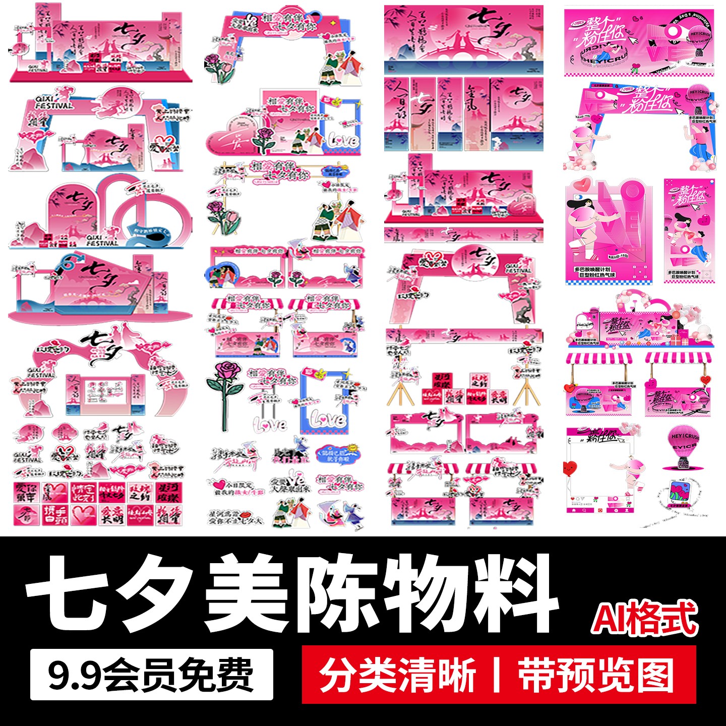 七夕情人节商场市集活动美陈kt板延展系列物料模板AI矢量设计素材