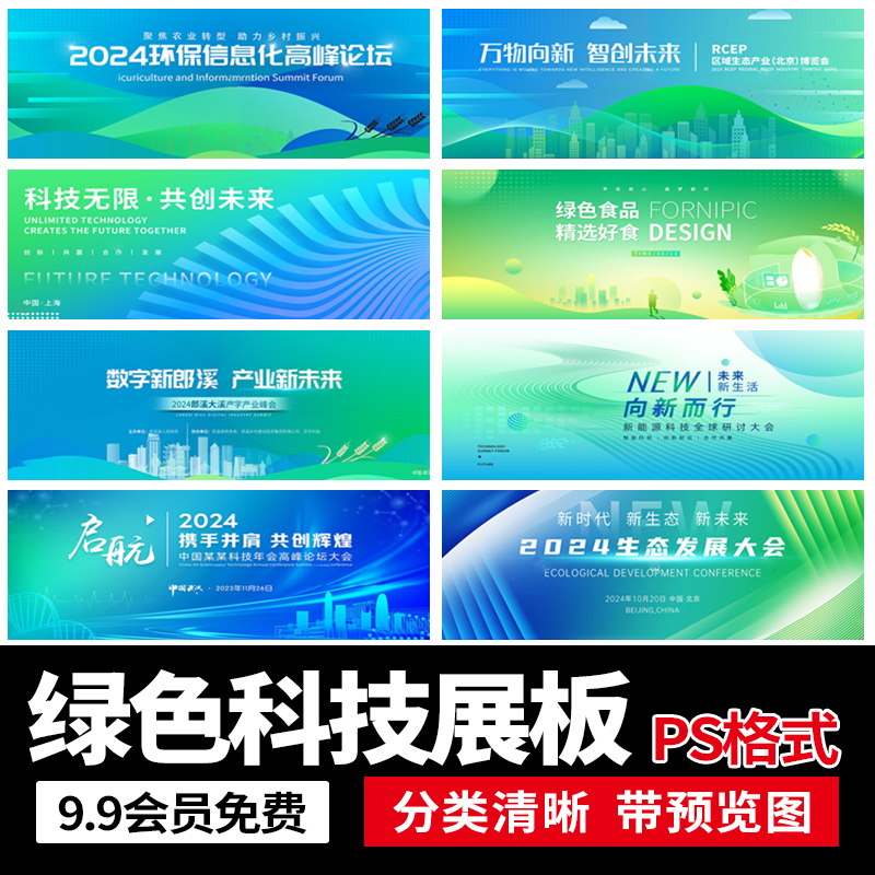 绿色环保低碳农业生态科技会议背景KV展板主视觉PS设计素材模板