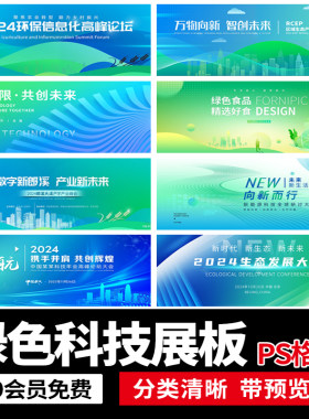 绿色环保低碳农业生态科技会议背景KV展板主视觉PS设计素材模板