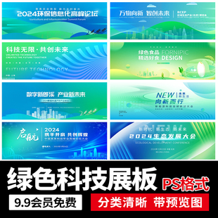 绿色环保低碳农业生态科技会议背景KV展板主视觉PS设计素材模板
