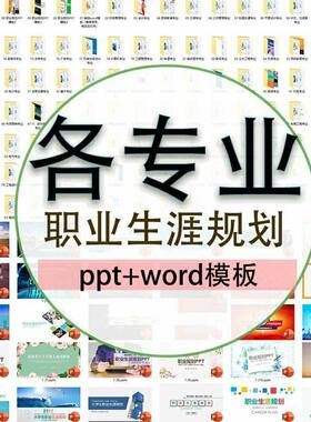 大学生职业生涯规划书Word模板范文就业求职简历应聘工作发展PPT