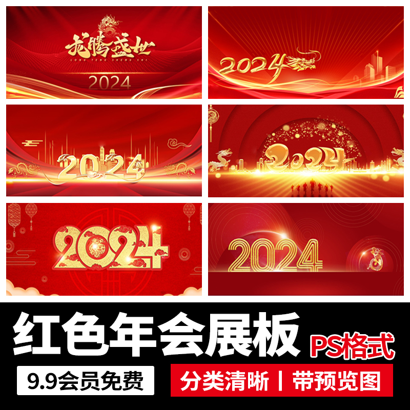 2024红色喜庆晚会活动龙年春节年会舞台展板主视觉背景ps设计素材