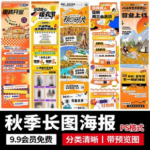 潮流秋日秋天秋季商场公众号活动宣传长图文落地页海报ps设计素材