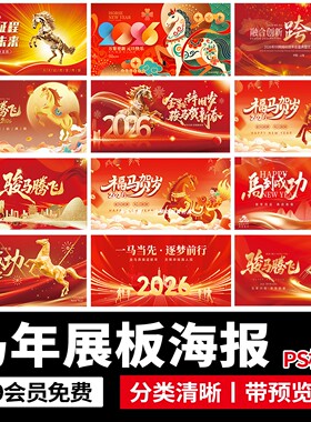 2026新年马年红色企业年会kv主视觉海报展板舞台背景PSD设计素材
