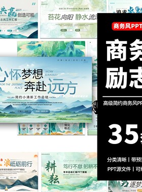 简约商务励志绿色工作总结计划述职报告工作汇报动态通用ppt模板
