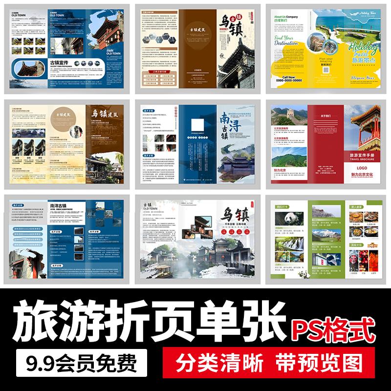 创意旅行社旅游指南特色景点山水宣传单页手册三折页psd模板素材