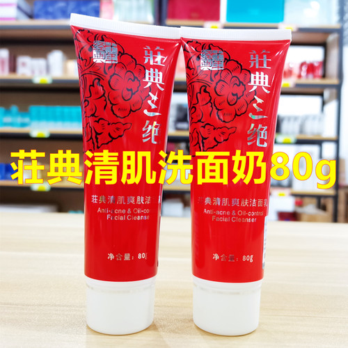 荘典三绝清肌爽肤洁面乳洗面奶