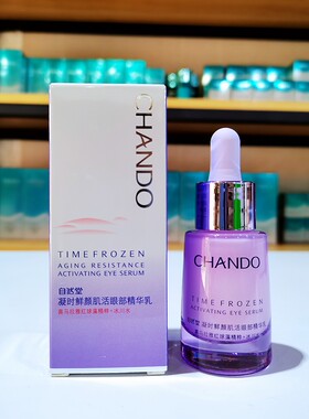 自然堂凝时鲜颜肌活眼部精华乳液