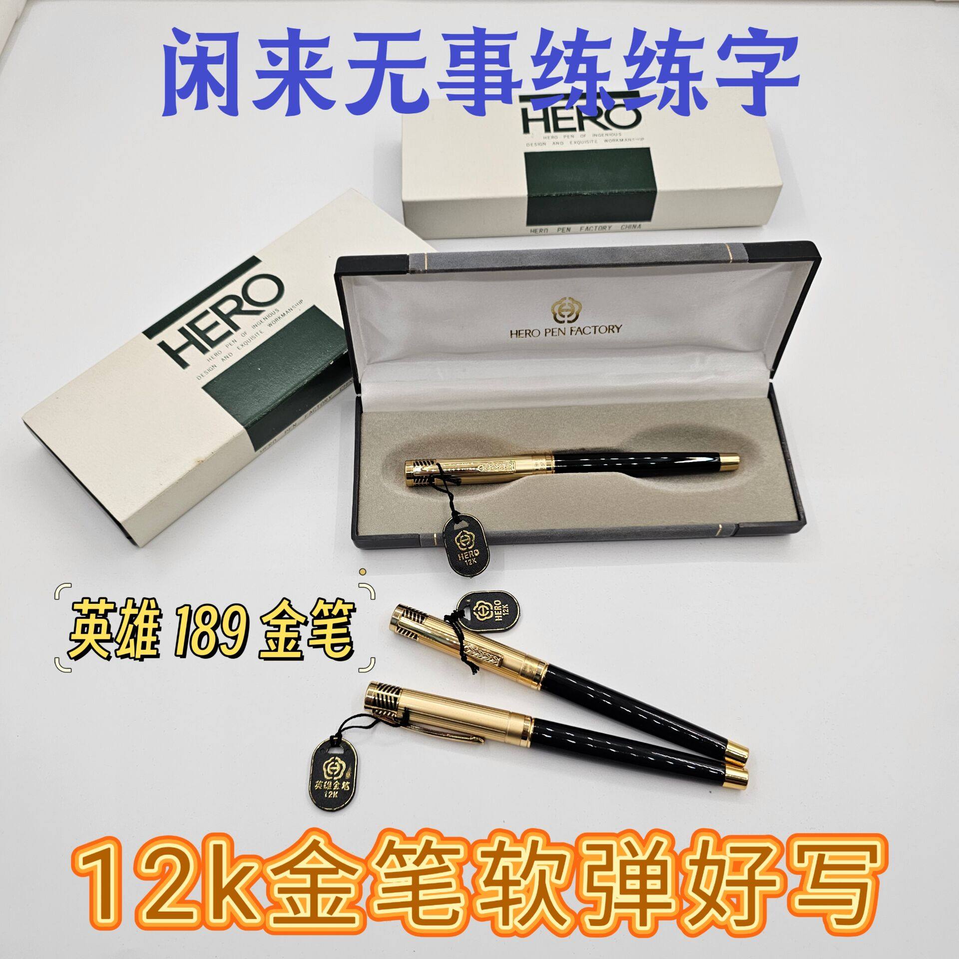 全新库存正品英雄189金笔12k大明尖墨囊练字书写收藏带礼盒老钢笔