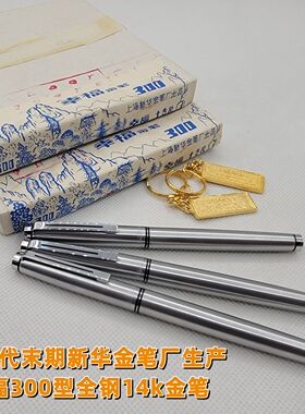 80年代新华金笔厂生产永生幸福300金笔14k大包尖带盒收藏日用金笔