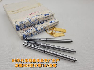 永生幸福14k金笔全钢带盒吸墨
