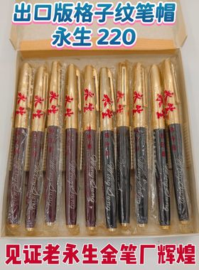 出口版高品质永生220镀金格子纹笔帽90年代初库存怀旧经典老钢笔