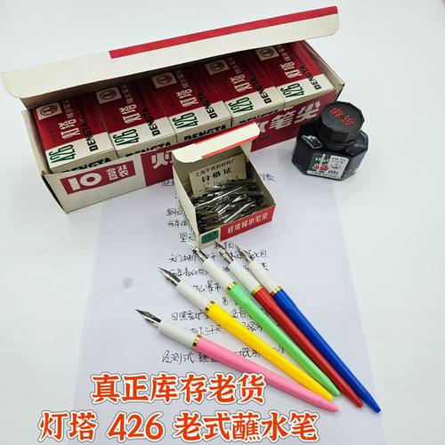 灯塔426蘸水笔老式怀旧经典