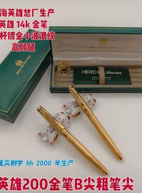 全新库存英雄200金笔b尖粗尖14k尖波浪纹盒证吊牌齐全收藏品送礼