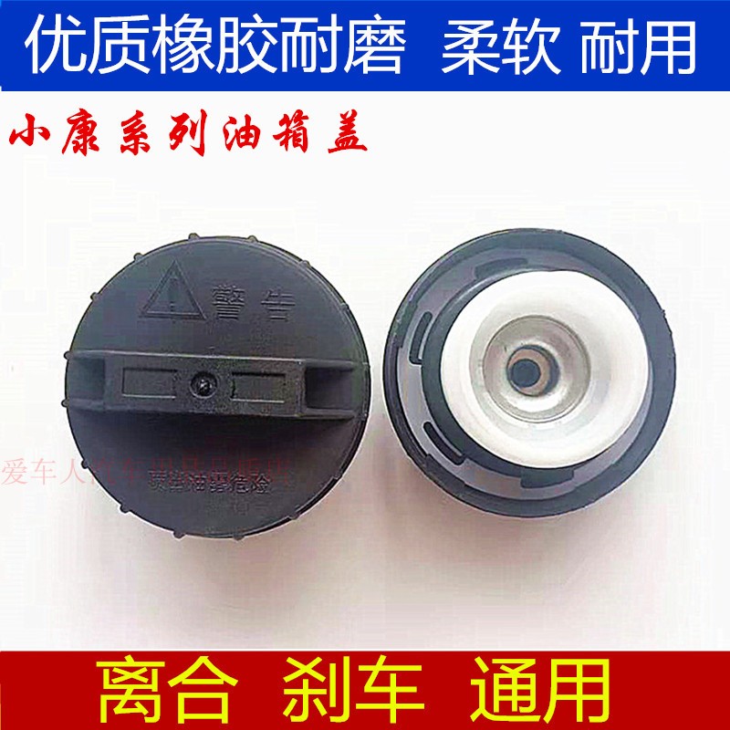 东风小康K07/K17/K06/V22/V27/V07S/C37油箱内盖密封盖全车配件