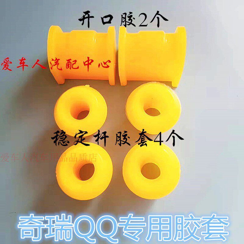 适配奇瑞QQ专用下支臂胶套 平衡杆胶套 QQ3稳定杆胶套 开口胶配件