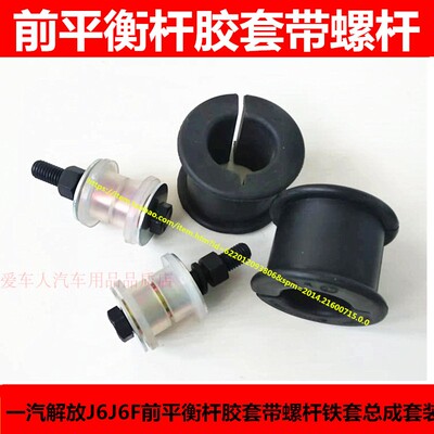 适配一汽解放J6F前平衡杆胶套J6F前平衡杆胶套带螺杆铁套总成套装