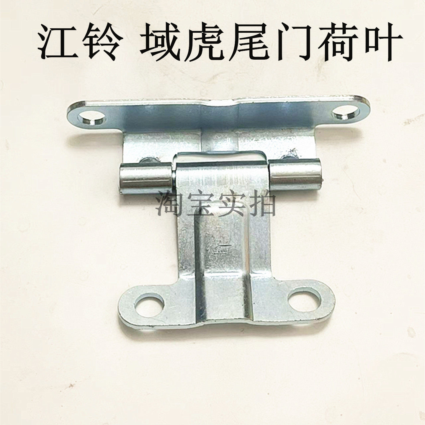 适配江铃域虎3 5 后斗 车厢后挡板 栏板 拦板 尾门 合页铰链支架,汽车零部件/养护/美容/维保,车门,淘宝优惠券,粉丝福利购,淘宝优惠卷