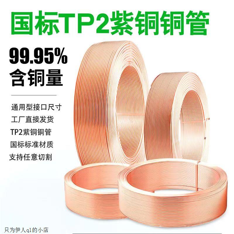 适用统帅康佳荣事达空调铜管中央空调纯铜管TP2国标0.8盘管毛细管