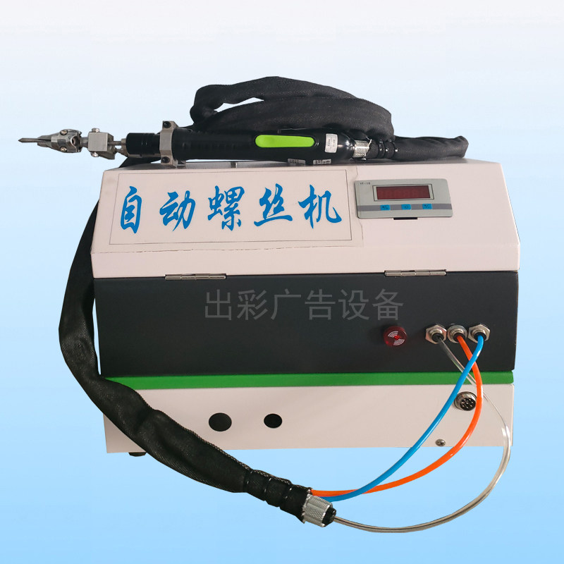 全自动螺丝机出彩广告工具设备