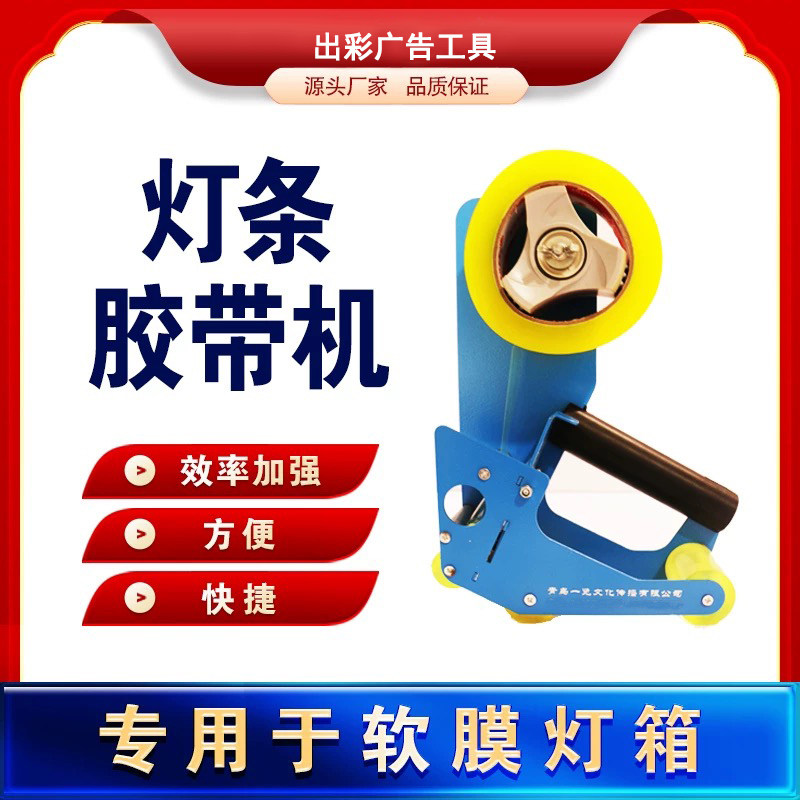 灯条固定粘贴机手动分切胶带机透明玻璃胶封切器软膜灯箱安装工具