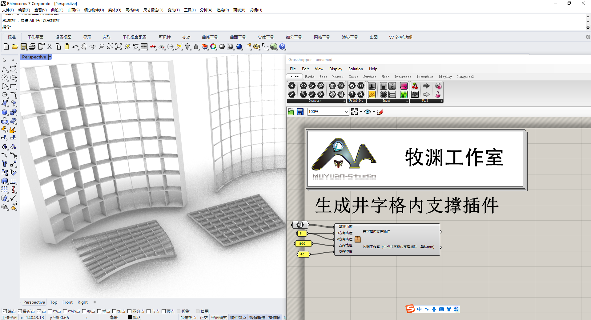 犀牛grasshopper  参数化生成井字格内支撑插件，牧渊工作室出品