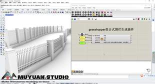 圍欄生成插件 牧淵工作室出品 參數化組合式 犀牛grasshopper