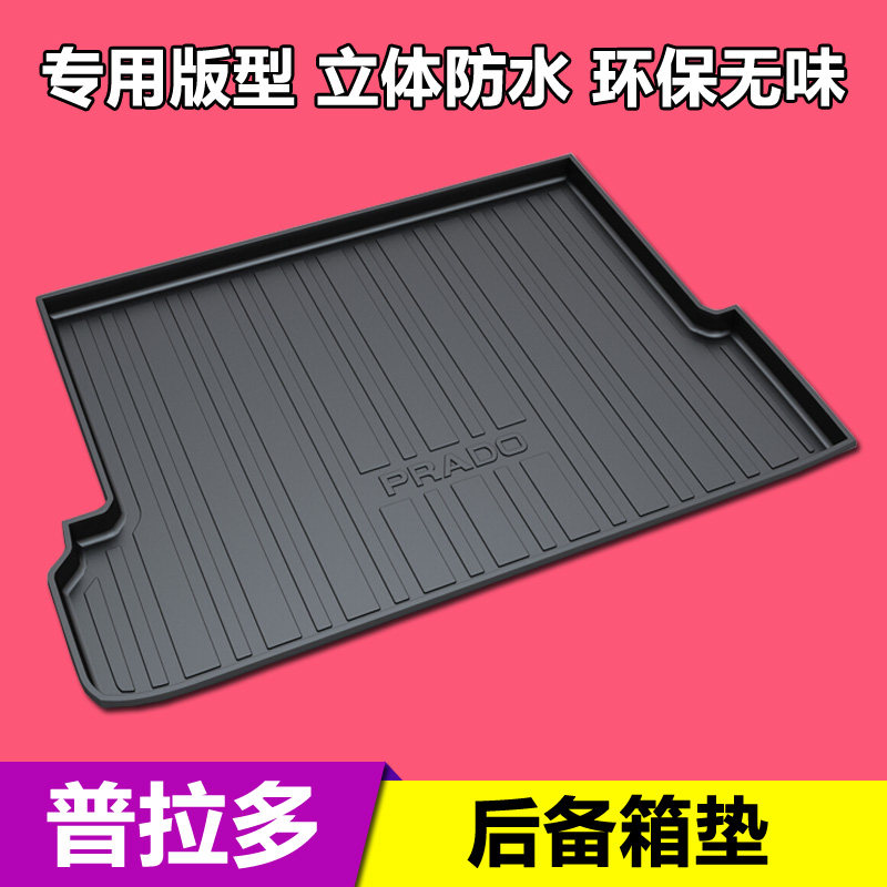 普拉多霸道高边防水后备箱垫