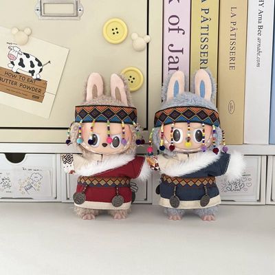 labubu挂件17cm毛绒布偶换装公仔民族藏衣服仅衣无娃娃仅衣无娃