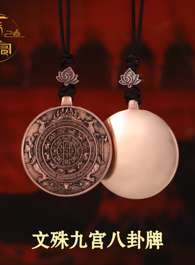 学院款 原创紫铜文殊九宫八卦牌 已祝福