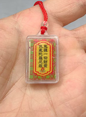 能获一切财宝陀罗尼经亚克力吊坠