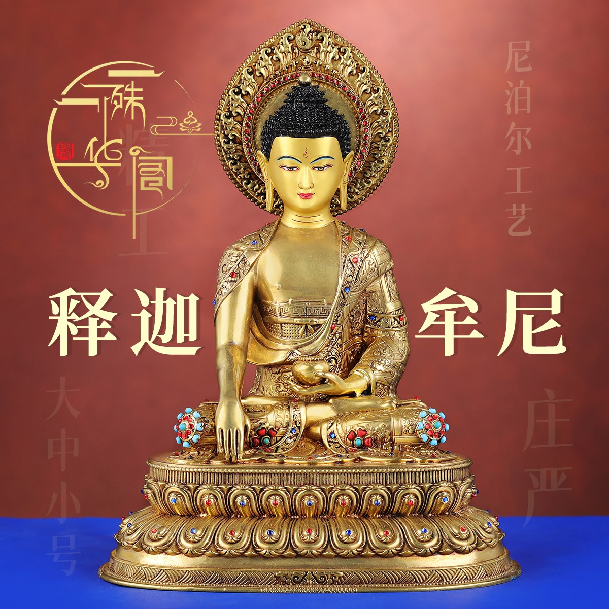 尼泊尔工艺释迦牟尼铜佛像藏式家用供奉手工錾刻10寸7寸桌面摆件