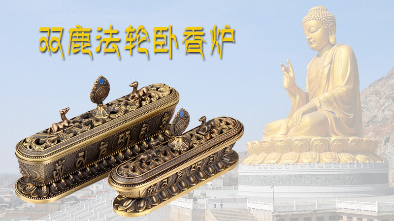 双鹿六字大明咒八吉祥合金卧香炉 线香炉 薰炉 香具 佛堂居室家用