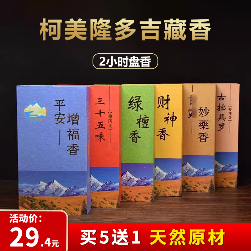 柯美隆多吉藏香三十五味绿檀盘