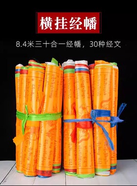 五色经幡8.4米三十合一经幡横挂