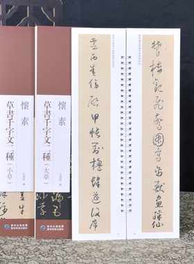 怀素草书千字文二种 大草+小草近距离临摹习字卡原帖繁体旁注毛笔