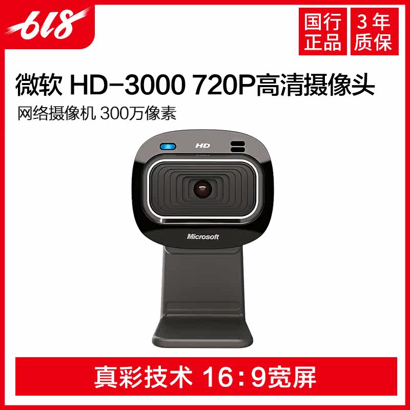 微软 HD-3000 720P高清摄像头 网络摄像机 300万像素在类目 电脑硬件/显示器/电脑周边, 电脑视听配件, 摄像头中 - 来自Buy2taobao.com提供专业的淘宝代购服务