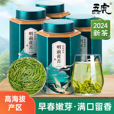 五虎正宗明前雀舌茶特级浓香型绿茶2024新茶早春嫩芽散装罐装